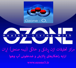 اکسیژن فعال (ازن) فرایندی که زندگی را متحول میکند؟